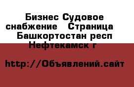 Бизнес Судовое снабжение - Страница 2 . Башкортостан респ.,Нефтекамск г.